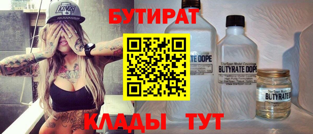 Заволжье  БУТИРАТ бутандиол  Бутират  Вход с VPN 